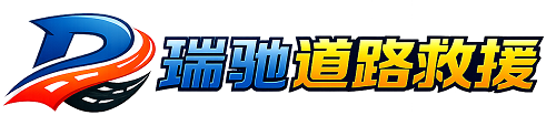 沧源佤族自治县瑞驰｜24小时提供拖车救援-附近汽车搭电补胎吊车脱困